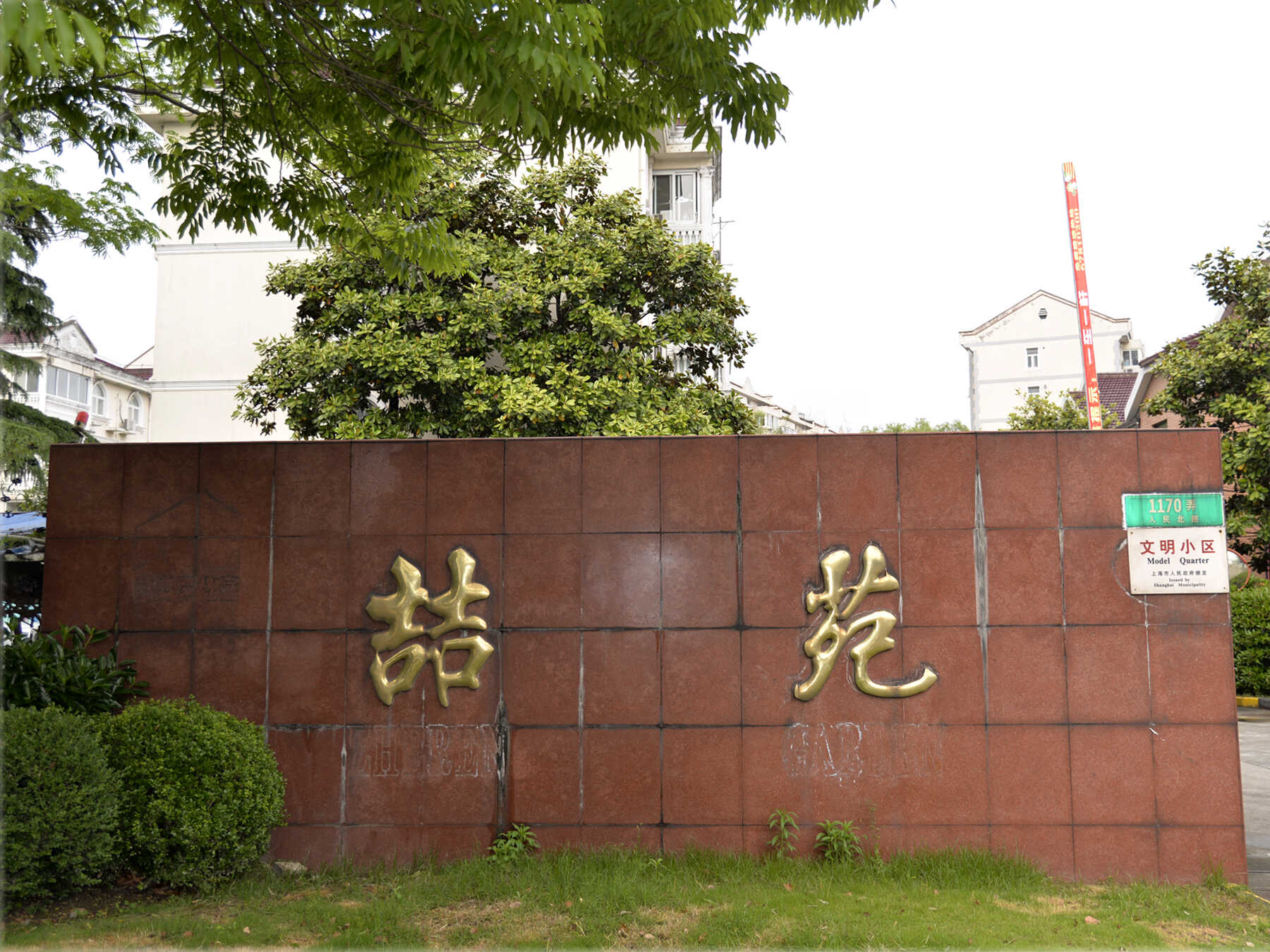 喆苑