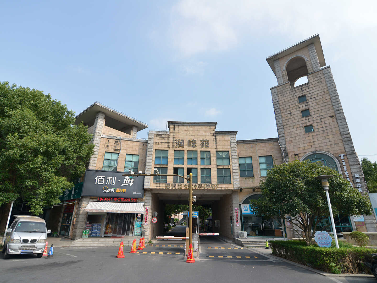 润峰苑