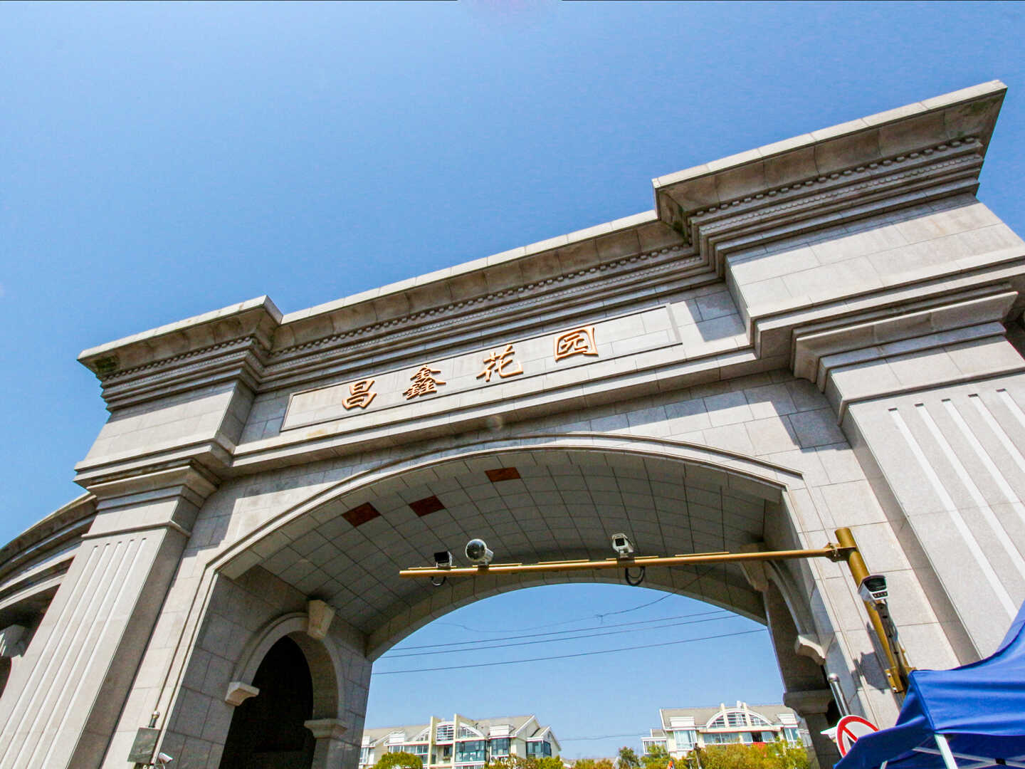 昌鑫花园