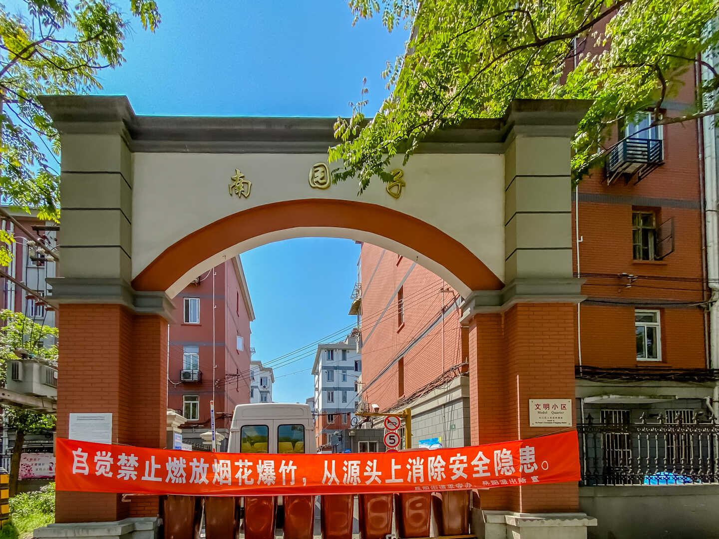 南园子