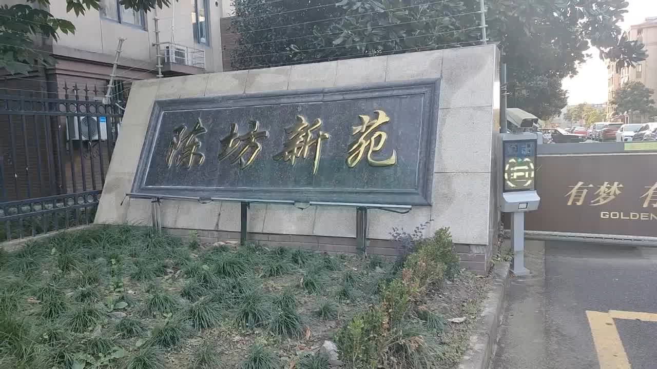 陈坊新苑